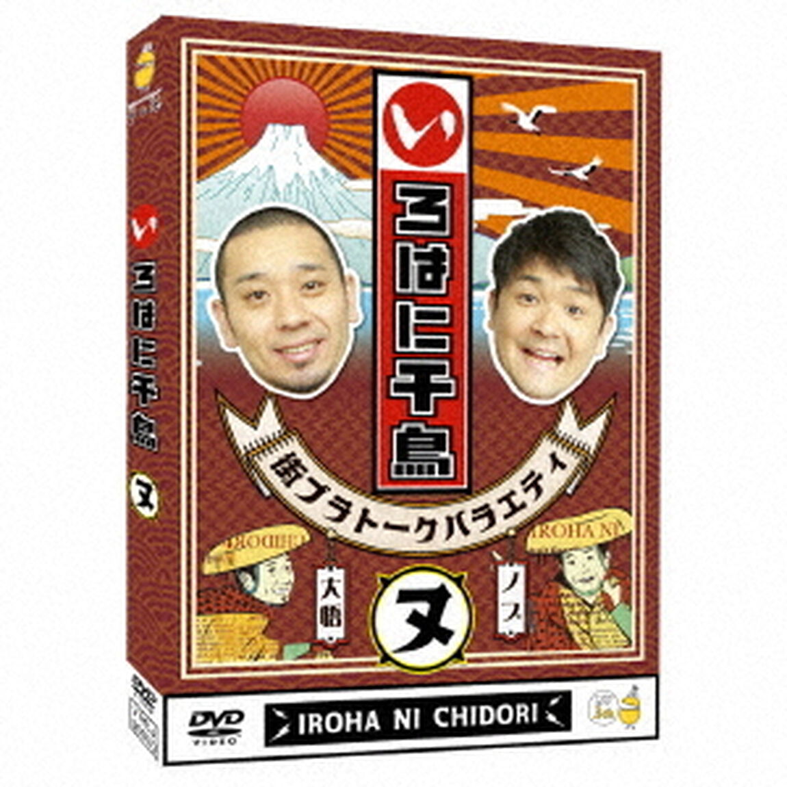 いろはに千鳥（ヌ）（ＤＶＤ）
