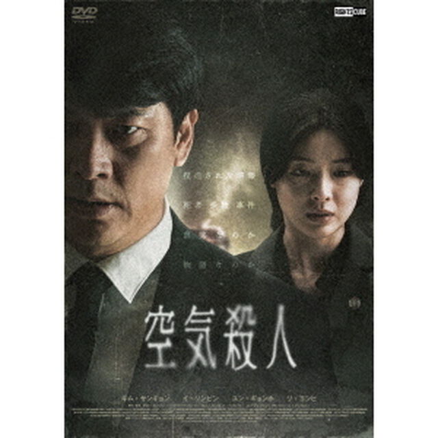 空気殺人　〜TOXIC〜（ＤＶＤ）