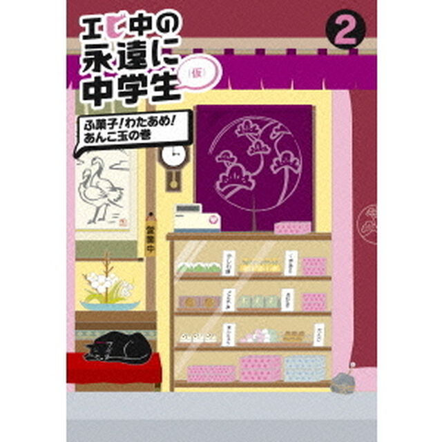エビ中の永遠に中学生（仮）　2　ふ菓子！わたあめ！あんこ玉の巻（ＤＶＤ）