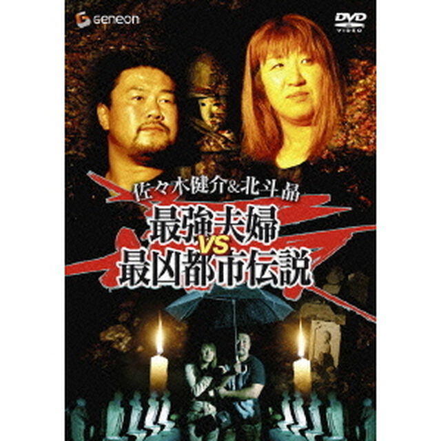 佐々木健介＆北斗晶　最強夫婦VS最凶都市伝説！（ＤＶＤ）