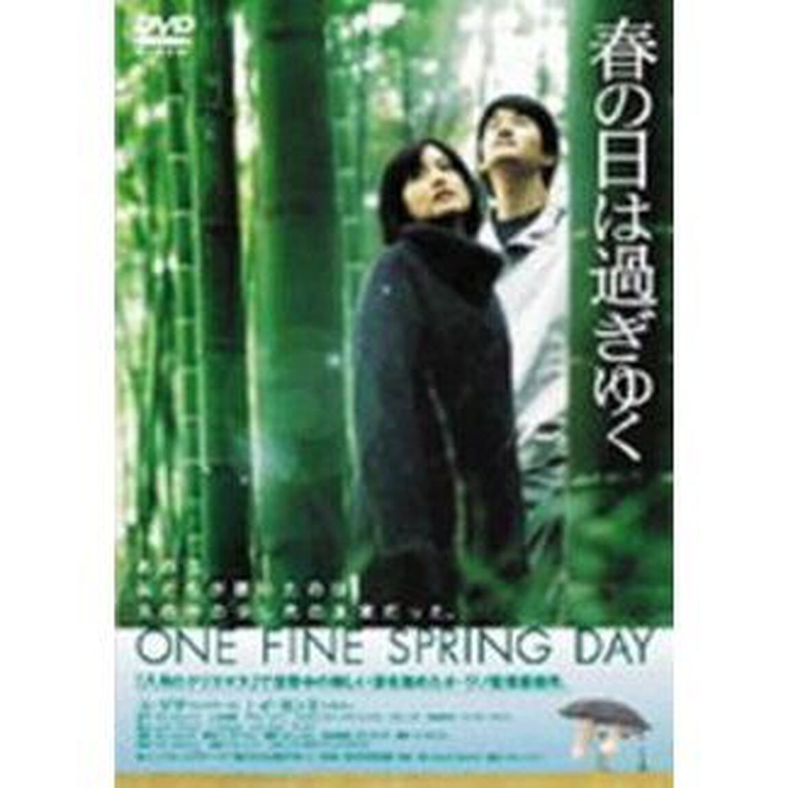 春の日は過ぎゆく（ＤＶＤ）