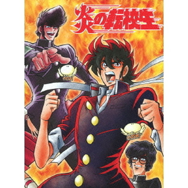 炎の転校生 Blu-ray SPECIAL ＜完全初回限定生産商品＞（Ｂｌｕ－ｒａｙ　Ｄｉｓｃ）