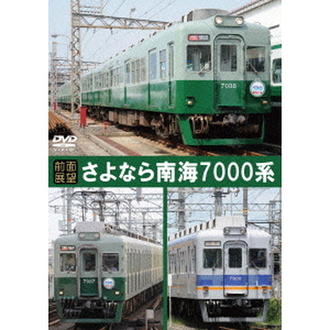 【前面展望】さよなら南海7000系（ＤＶＤ）