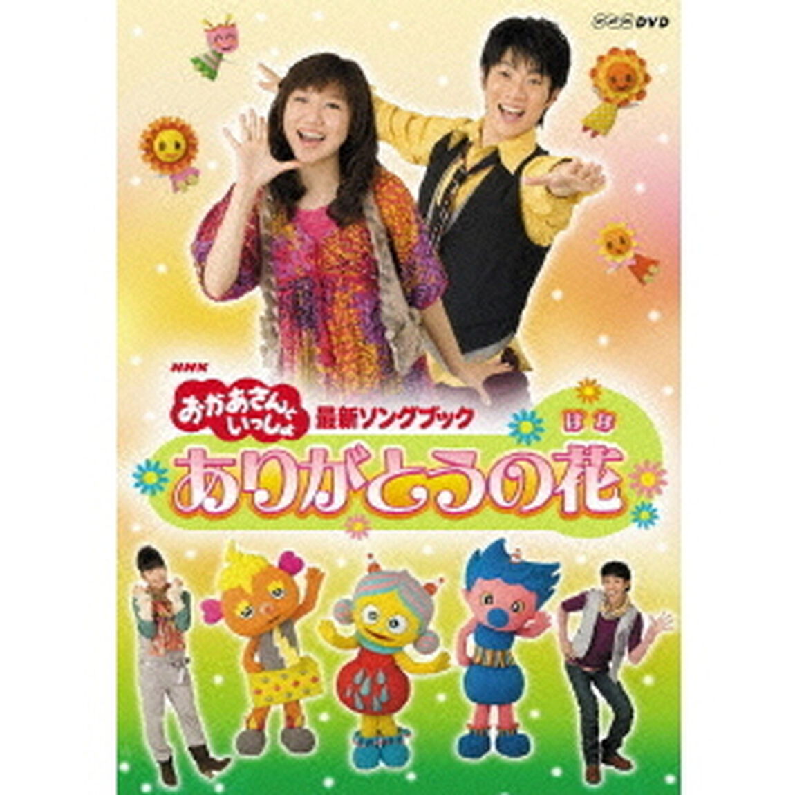 NHK おかあさんといっしょ 最新ソングブック 「ありがとうの花」（ＤＶＤ）