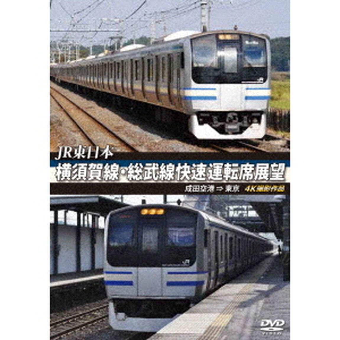 JR東日本　横須賀線・総武線快速運転席展望　成田空港　&rArr;　東京　4K撮影作品（ＤＶＤ）