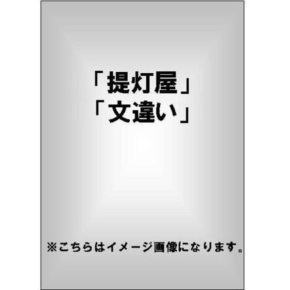 三遊亭小遊三　提灯屋　文違い（ＤＶＤ）