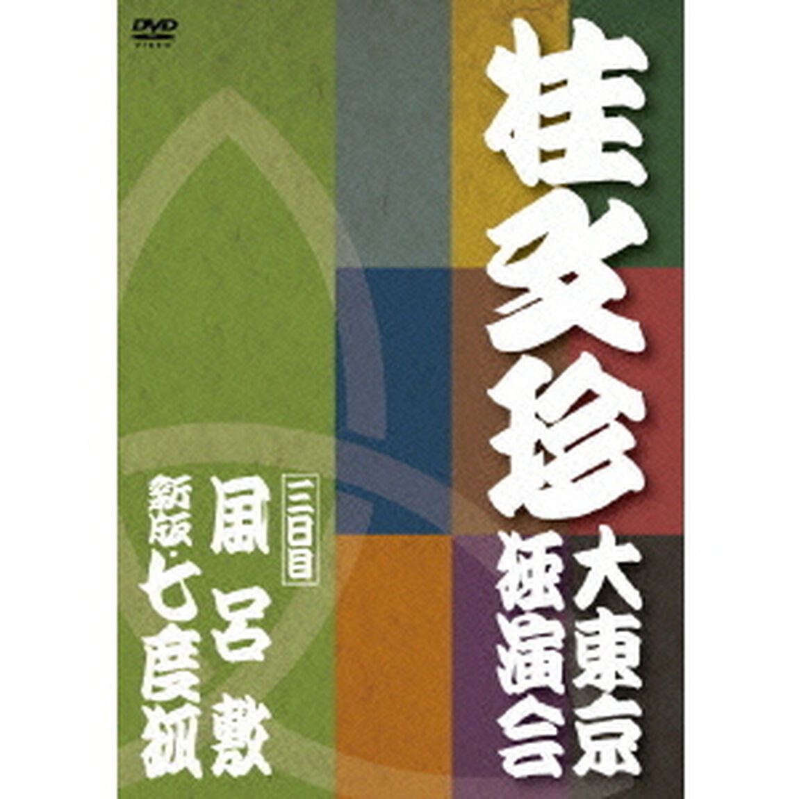 桂文珍　大東京独演会　＜三日目＞　風呂敷／新版・七度狐（ＤＶＤ）