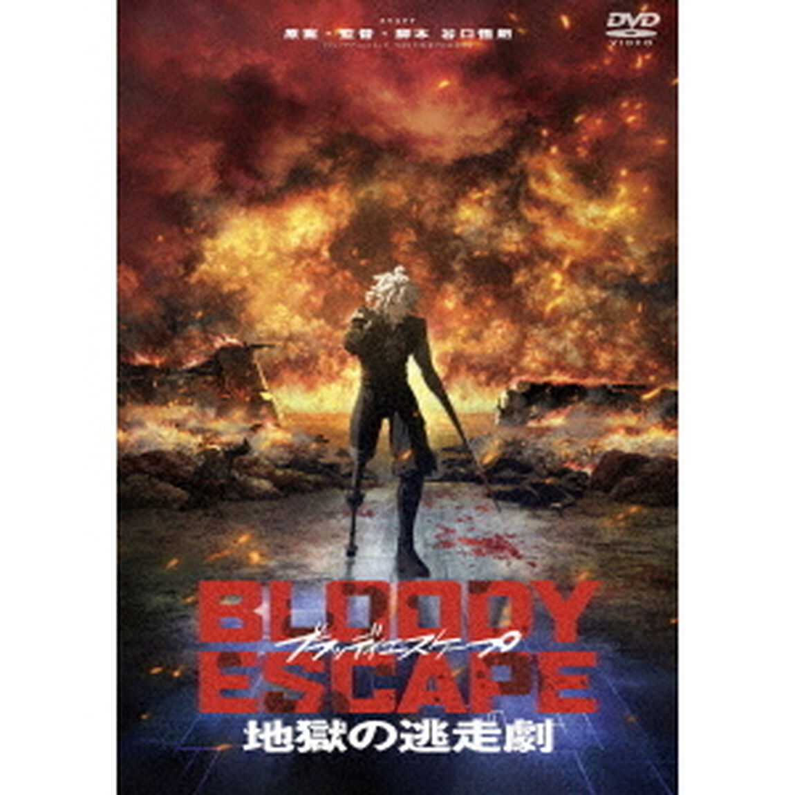 BLOODY　ESCAPE　－地獄の逃走劇－（ＤＶＤ）