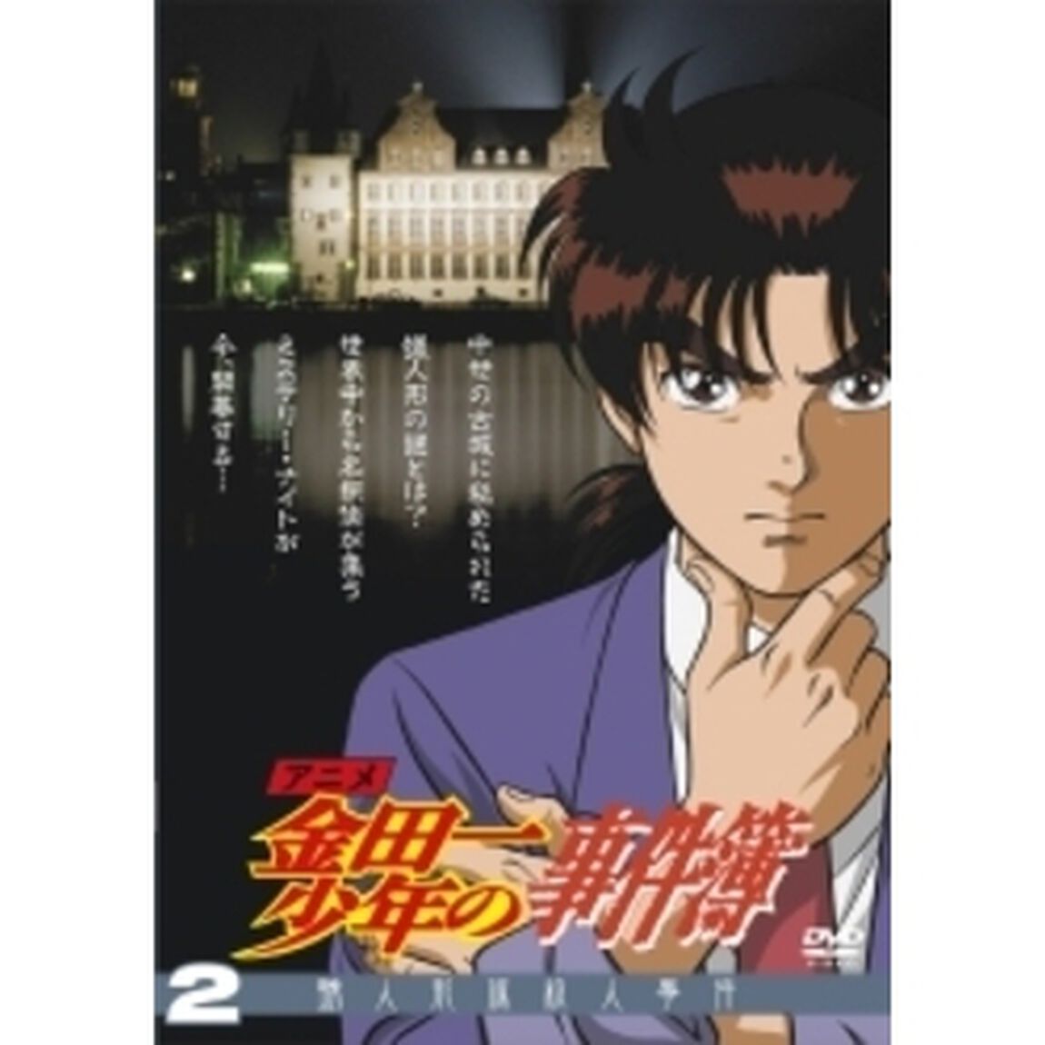 アニメ「金田一少年の事件簿」DVDセレクション Vol.2（ＤＶＤ）