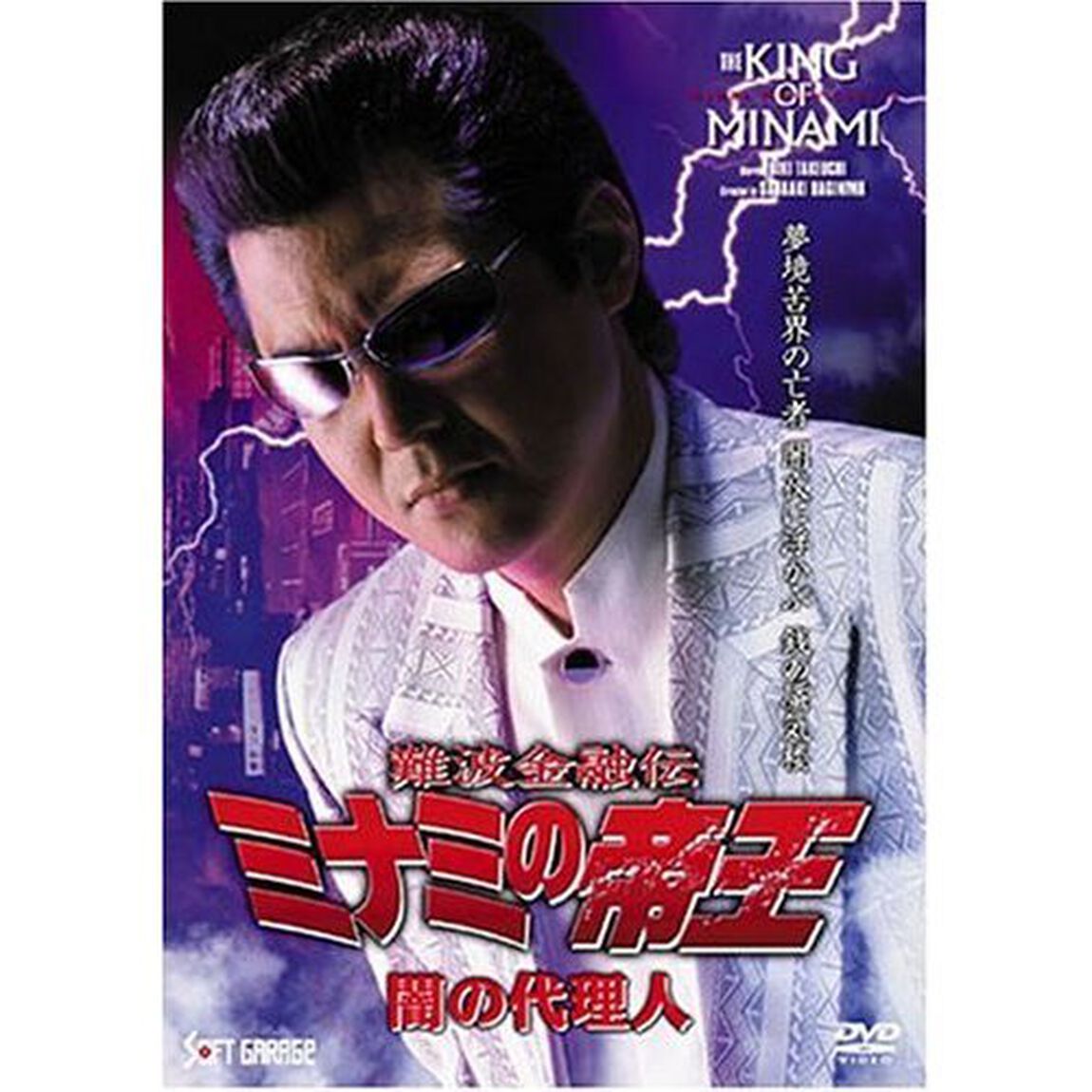 難波金融伝　ミナミの帝王　闇の代理人（Ver．52）（ＤＶＤ）