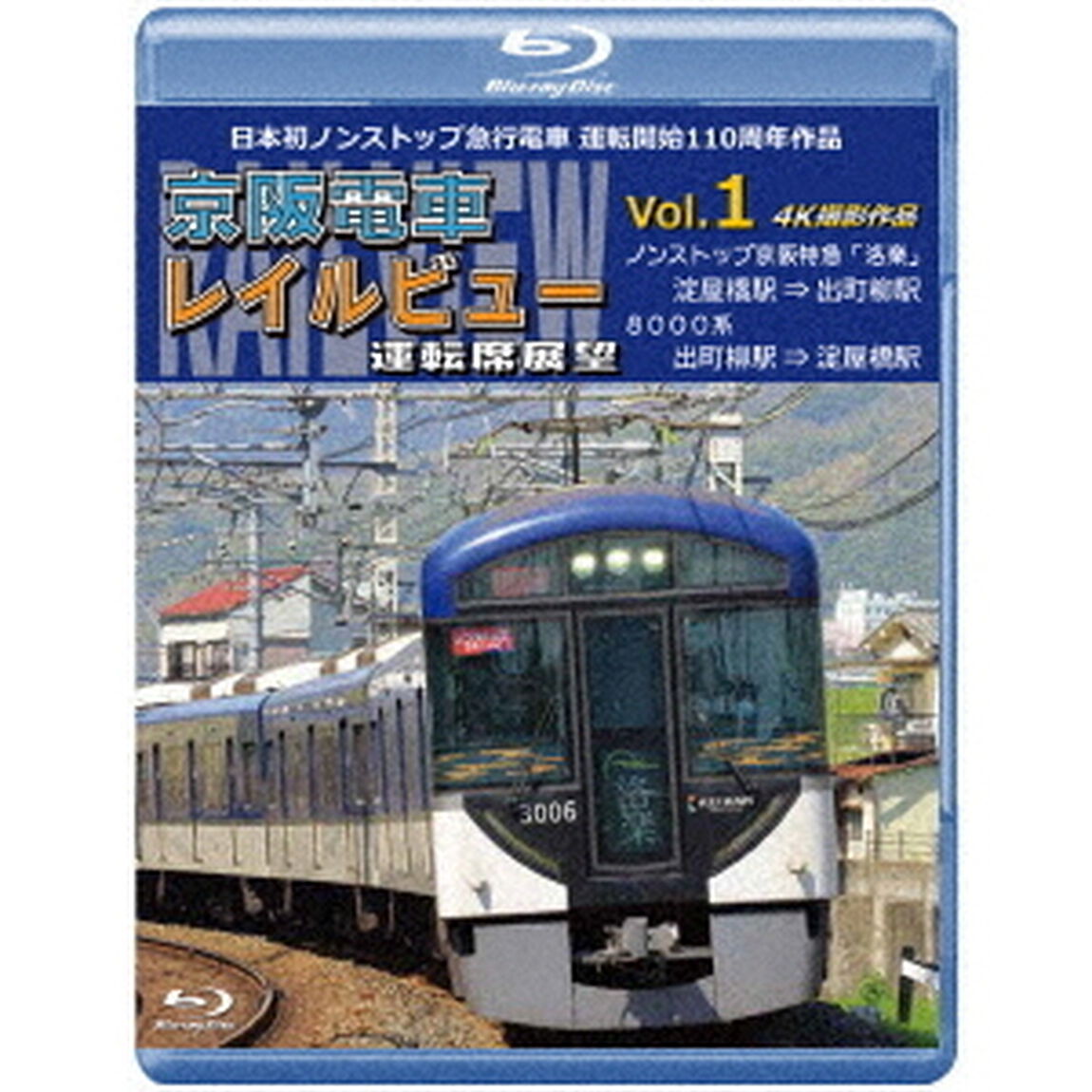 日本初ノンストップ急行電車　運転開始110周年作品　京阪電車レイルビュー運転席展望　Vol．1　ノンストップ京阪特急「洛楽」　4K撮影作品（Ｂｌｕ－ｒａｙ　Ｄｉｓｃ）