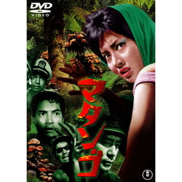 マタンゴ（ＤＶＤ）