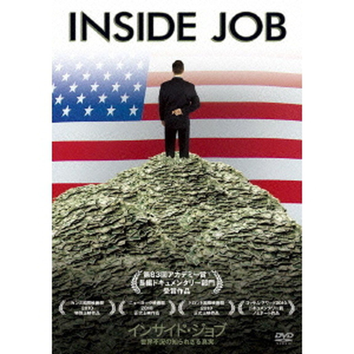 インサイド・ジョブ　世界不況の知られざる真実（ＤＶＤ）
