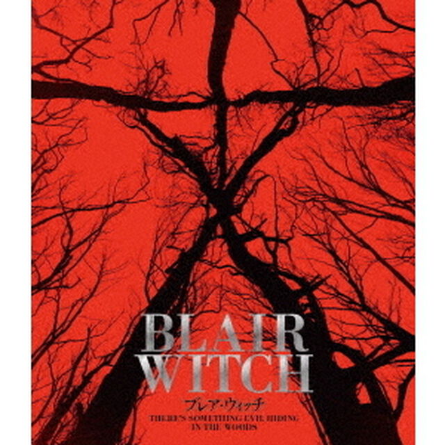 ブレア・ウィッチ　スペシャル・プライス（Ｂｌｕ－ｒａｙ　Ｄｉｓｃ）