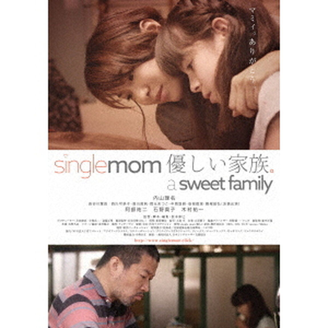 single　mom　優しい家族。（ＤＶＤ）