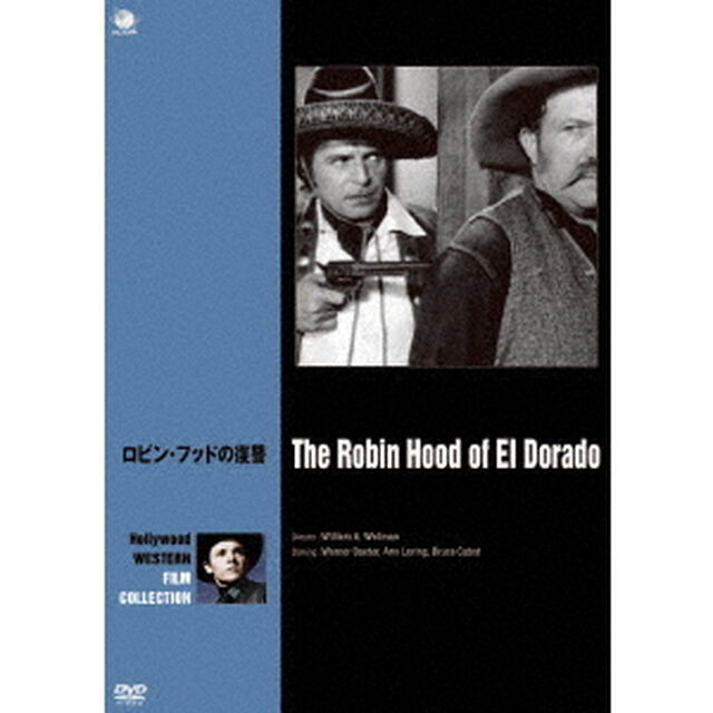 ロビン・フッドの復讐（ＤＶＤ）