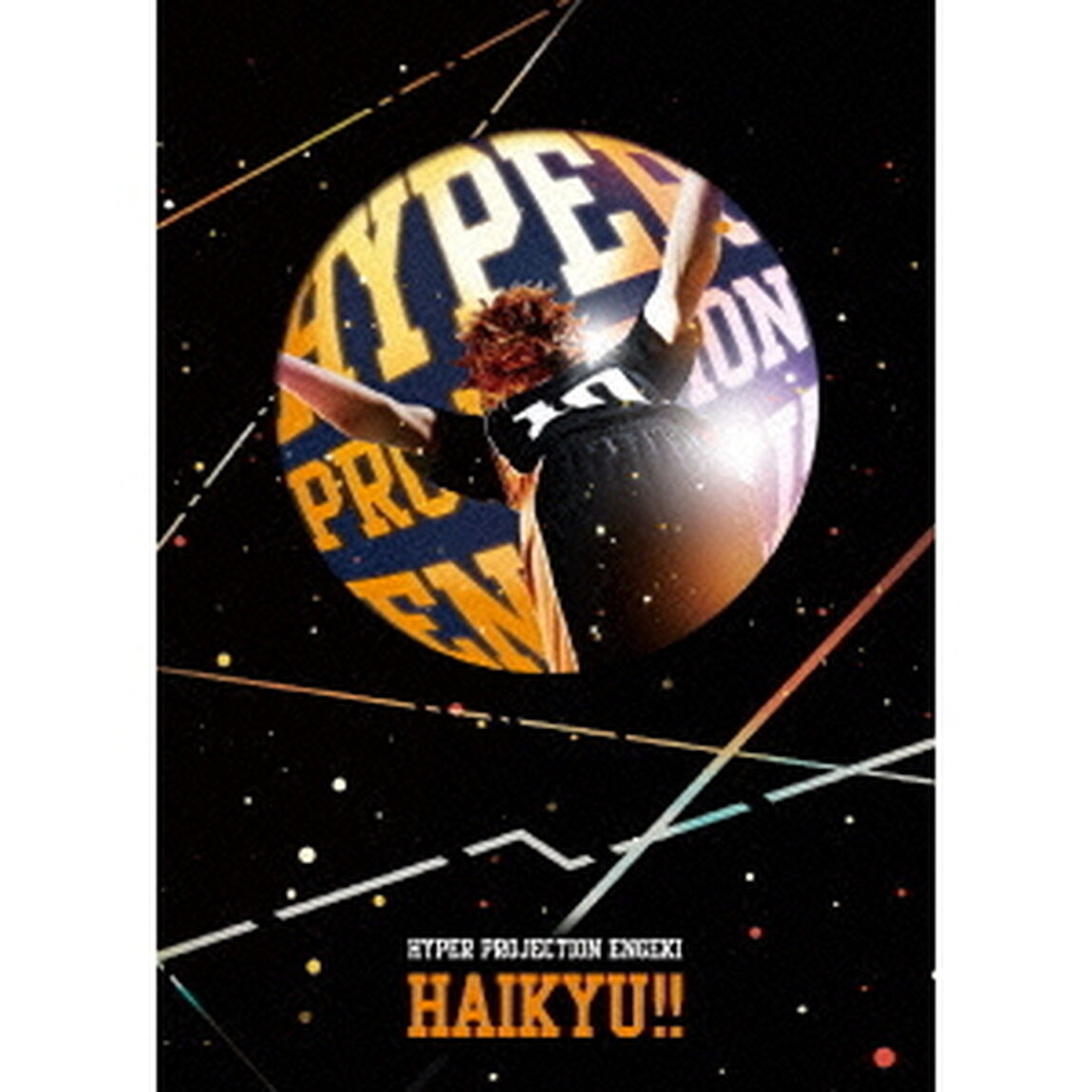 ハイパープロジェクション演劇「ハイキュー！！」（ＤＶＤ）