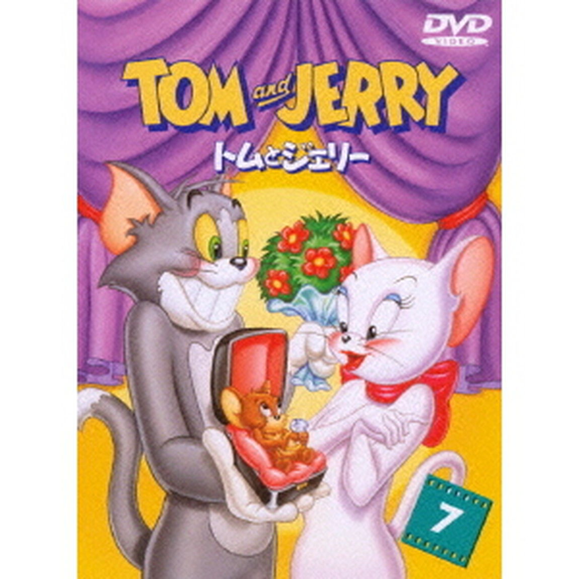 トムとジェリー　VOL．7（ＤＶＤ）