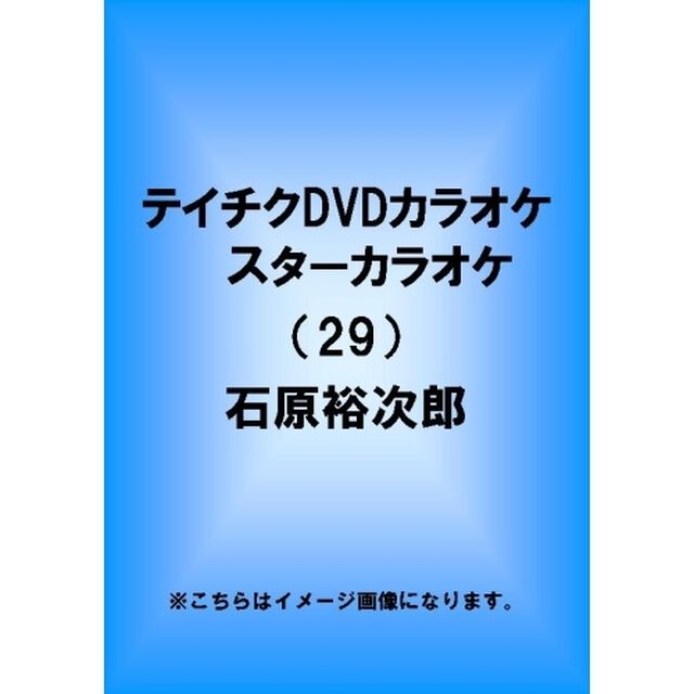 スターカラオケ　石原裕次郎（ＤＶＤ）