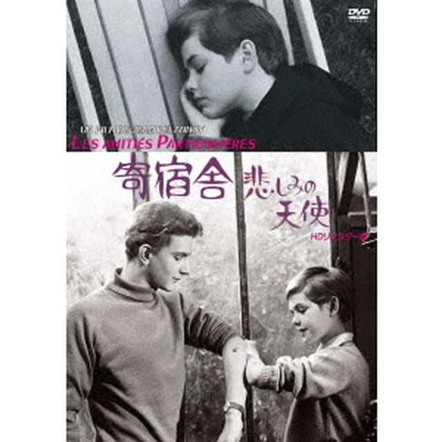 寄宿舎　〜悲しみの天使〜　HDリマスター版（ＤＶＤ）