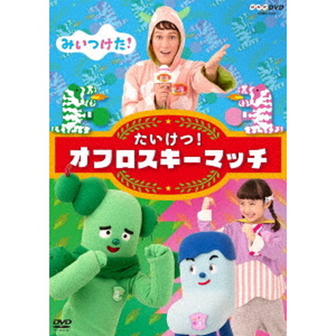 みいつけた！　たいけつ！オフロスキーマッチ（ＤＶＤ）