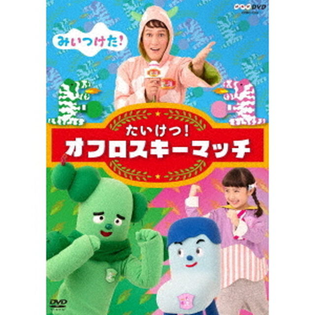 みいつけた！　たいけつ！オフロスキーマッチ（ＤＶＤ）