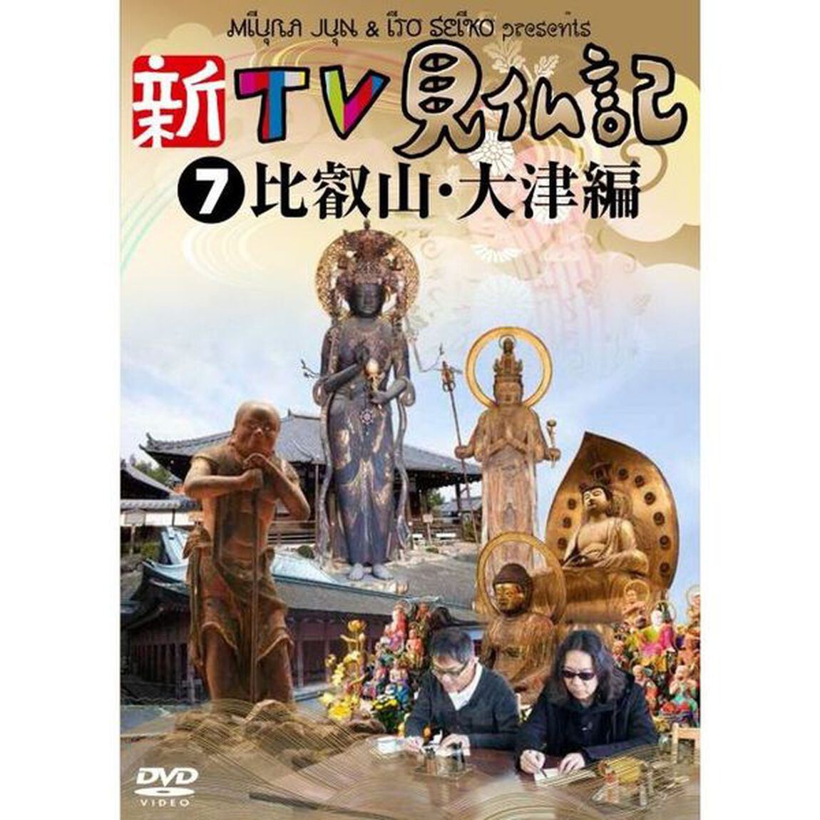 新TV見仏記7　比叡山・大津編（ＤＶＤ）