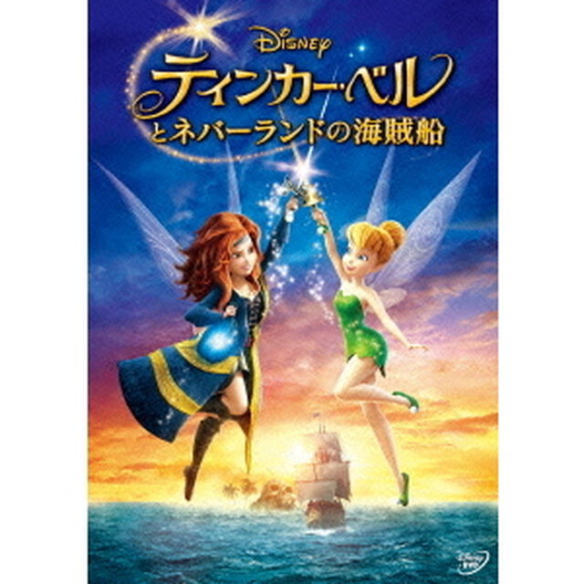 ティンカー・ベルとネバーランドの海賊船（ＤＶＤ）