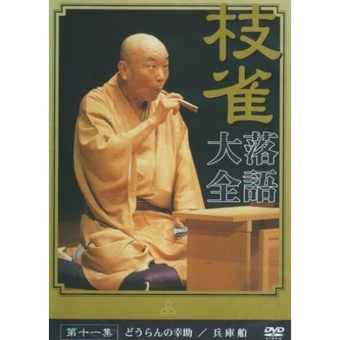 枝雀落語大全　第十一集（ＤＶＤ）