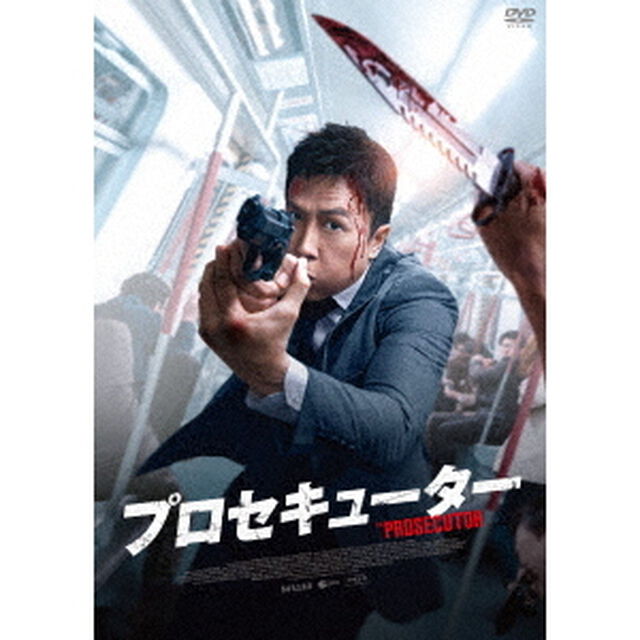 プロセキューター（ＤＶＤ）