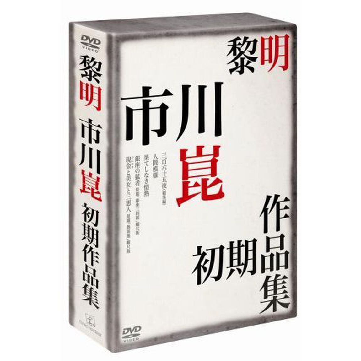 黎明 －市川崑初期作品集－（ＤＶＤ）