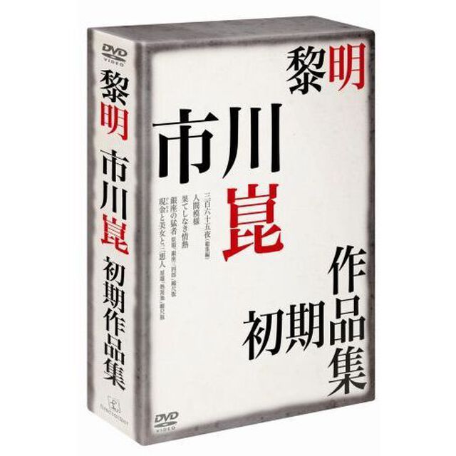 黎明 －市川崑初期作品集－（ＤＶＤ）