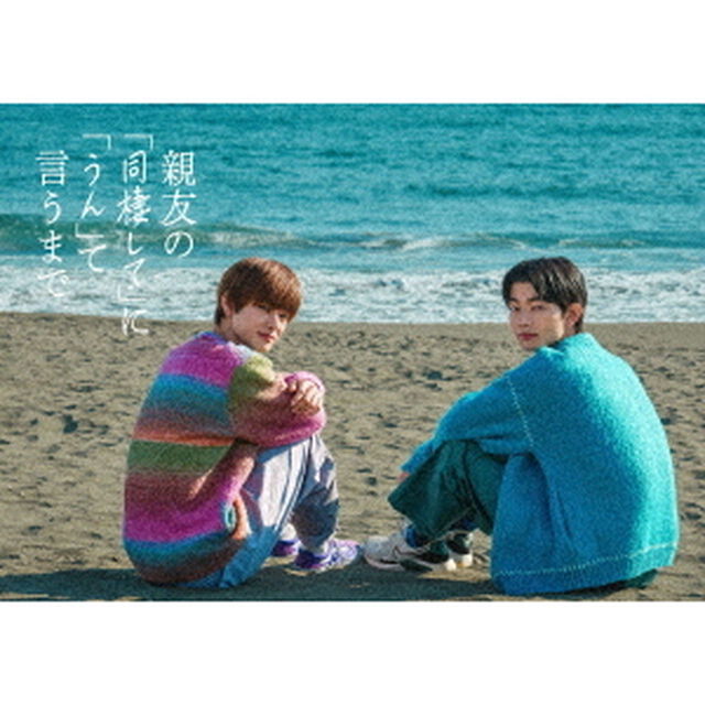 親友の「同棲して」に「うん」て言うまで Blu-ray BOX（Ｂｌｕ－ｒａｙ　Ｄｉｓｃ）