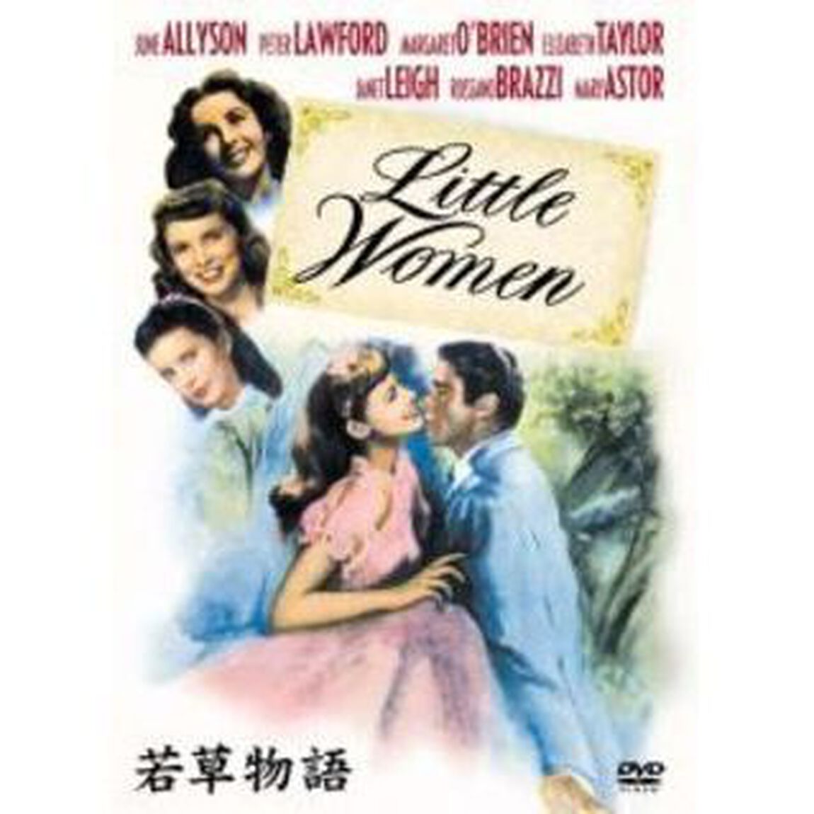 若草物語（ＤＶＤ）