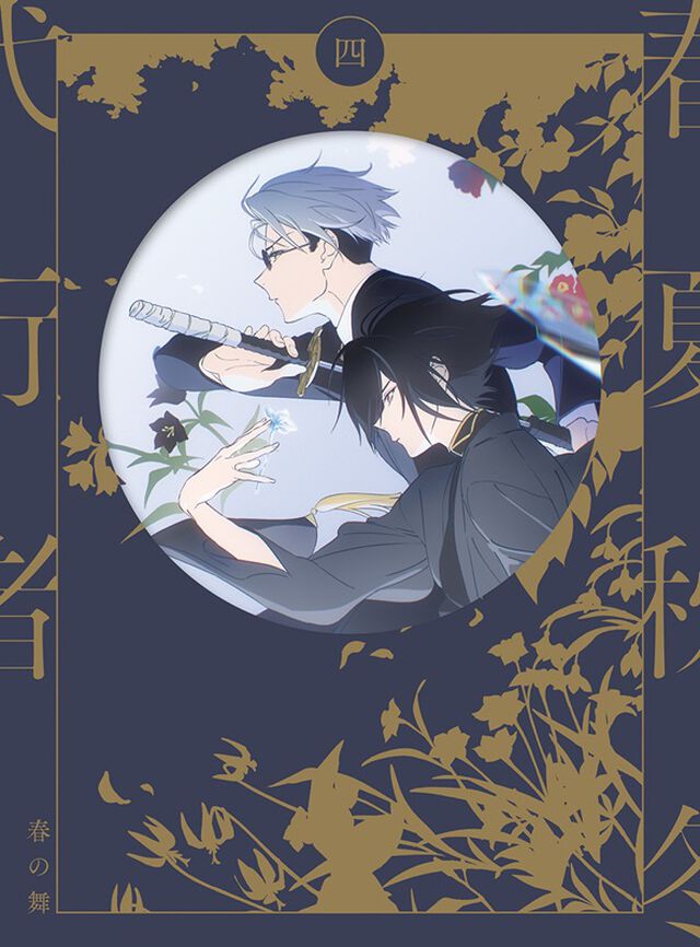 春夏秋冬代行者 春の舞 四【完全生産限定版】（ＤＶＤ）