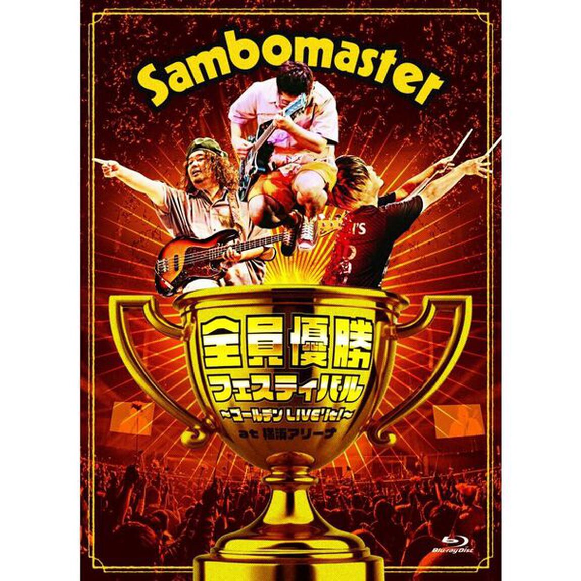 サンボマスター／全員優勝フェスティバル〜ゴールデンLIVE&rsquo;it！〜 at 横浜アリーナ DVD（ＤＶＤ）