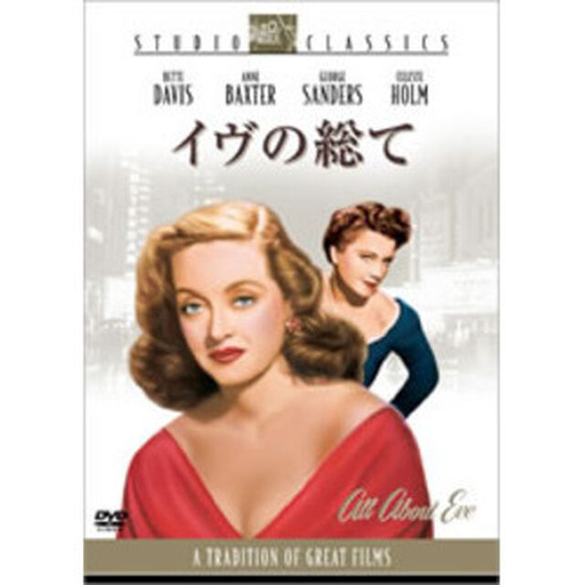 イヴの総て（ＤＶＤ）