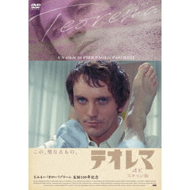 テオレマ　4Kスキャン版（ＤＶＤ）