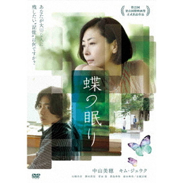 蝶の眠り（ＤＶＤ）