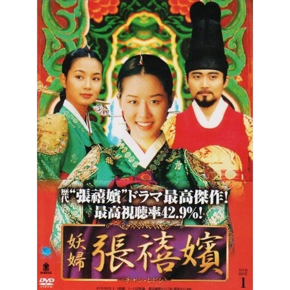 妖婦　張禧嬪　DVD－BOX1（ＤＶＤ）