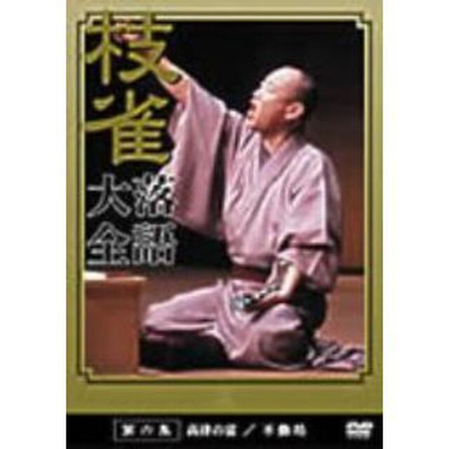 枝雀落語大全　第六集（ＤＶＤ）