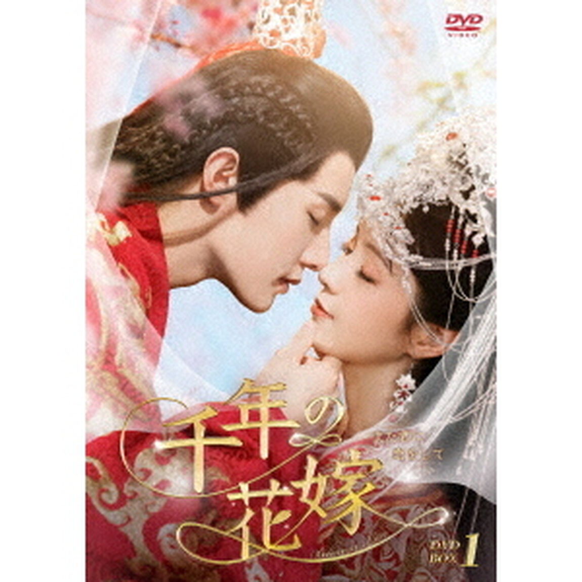 千年の花嫁〜また君に恋をして〜　DVD－BOX1（ＤＶＤ）