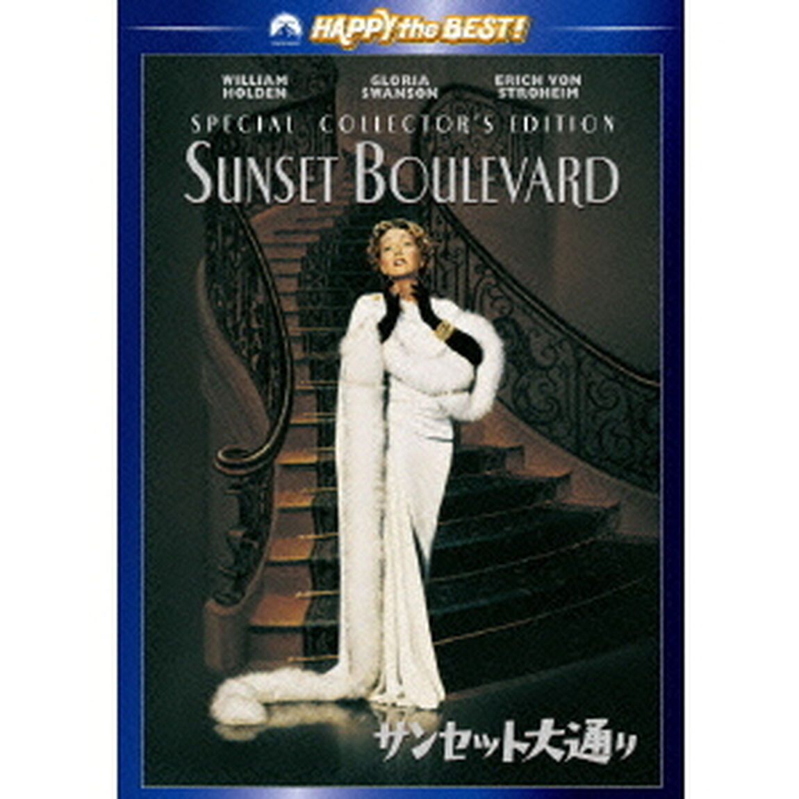 サンセット大通り　スペシャル・コレクターズ・エディション（ＤＶＤ）