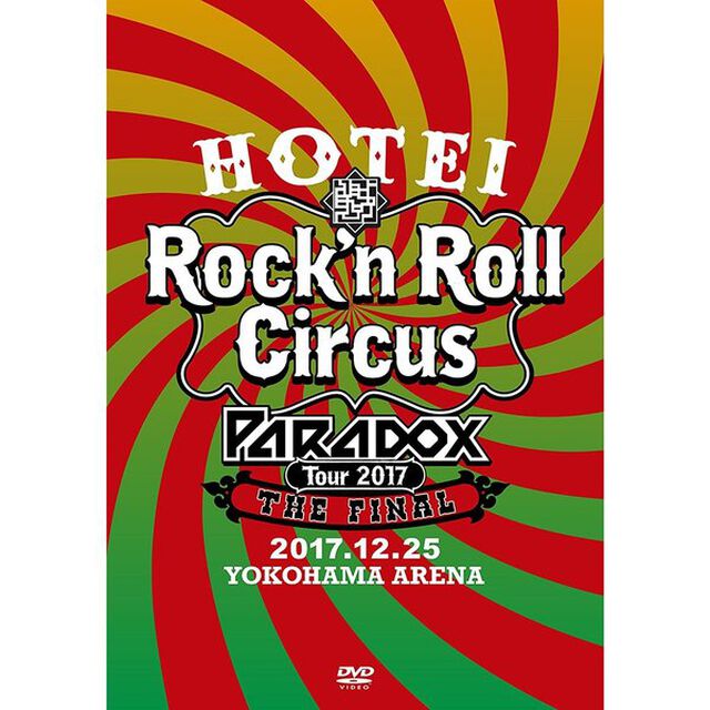 布袋寅泰／HOTEI Paradox Tour 2017 The FINAL 〜Rock'n Roll Circus〜 （初回生産限定盤 Complete DVD Edition）（ＤＶＤ）