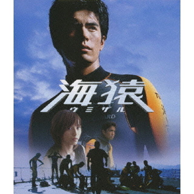 海猿 ＜Blu-ray Disc＞（Ｂｌｕ－ｒａｙ　Ｄｉｓｃ）