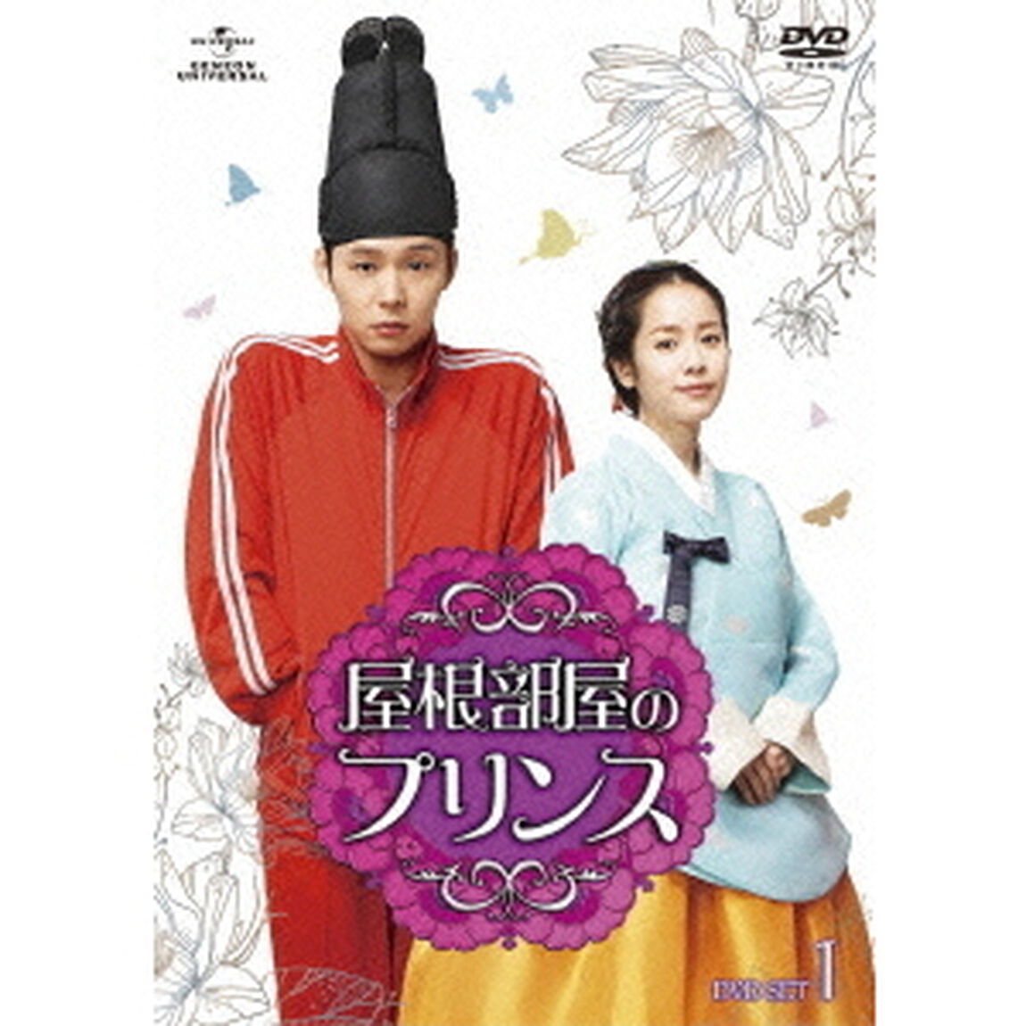 屋根部屋のプリンス　DVD　SET1（ＤＶＤ）