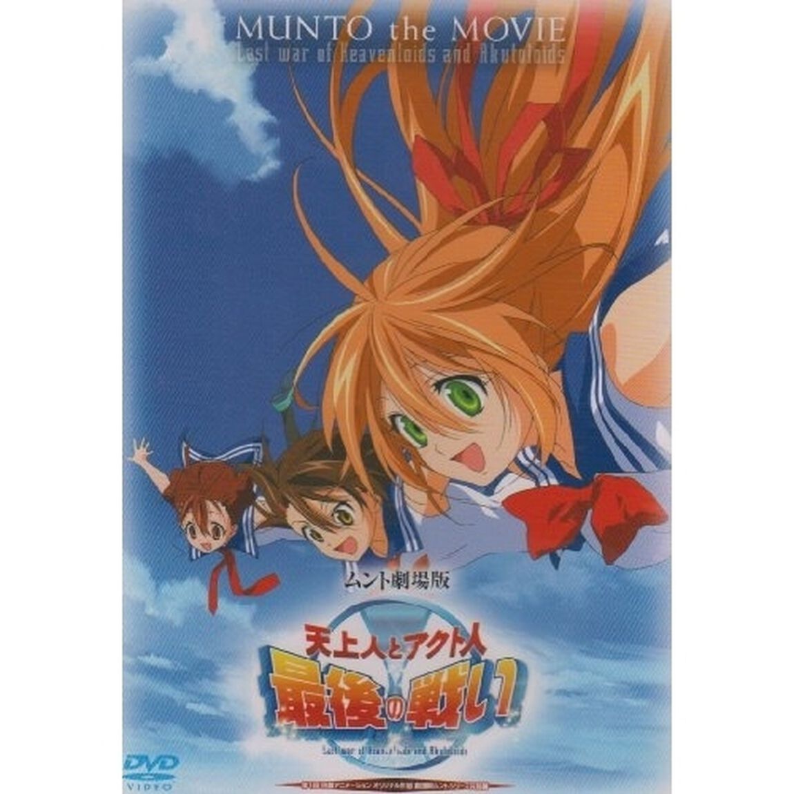 劇場版 天上人とアクト人 最後の戦い ＜通常版＞（ＤＶＤ）