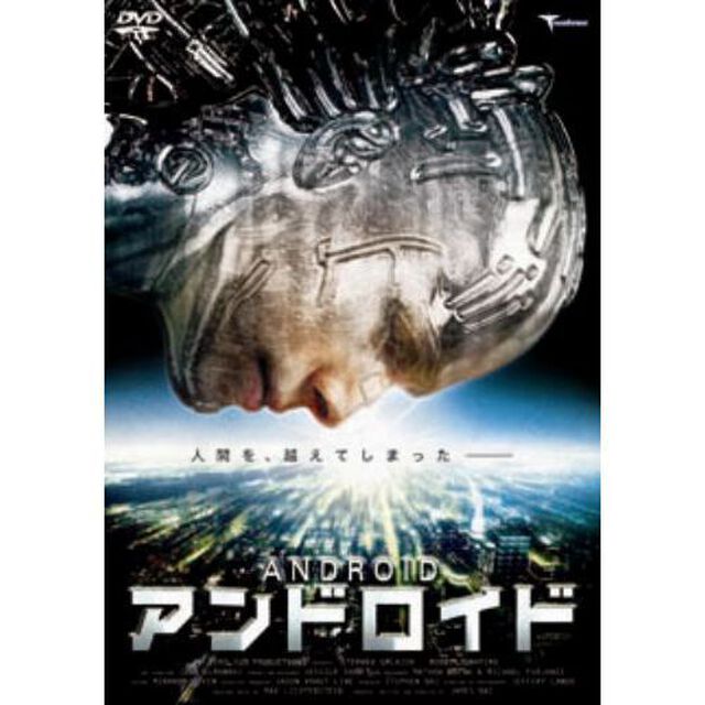 アンドロイド（ＤＶＤ）