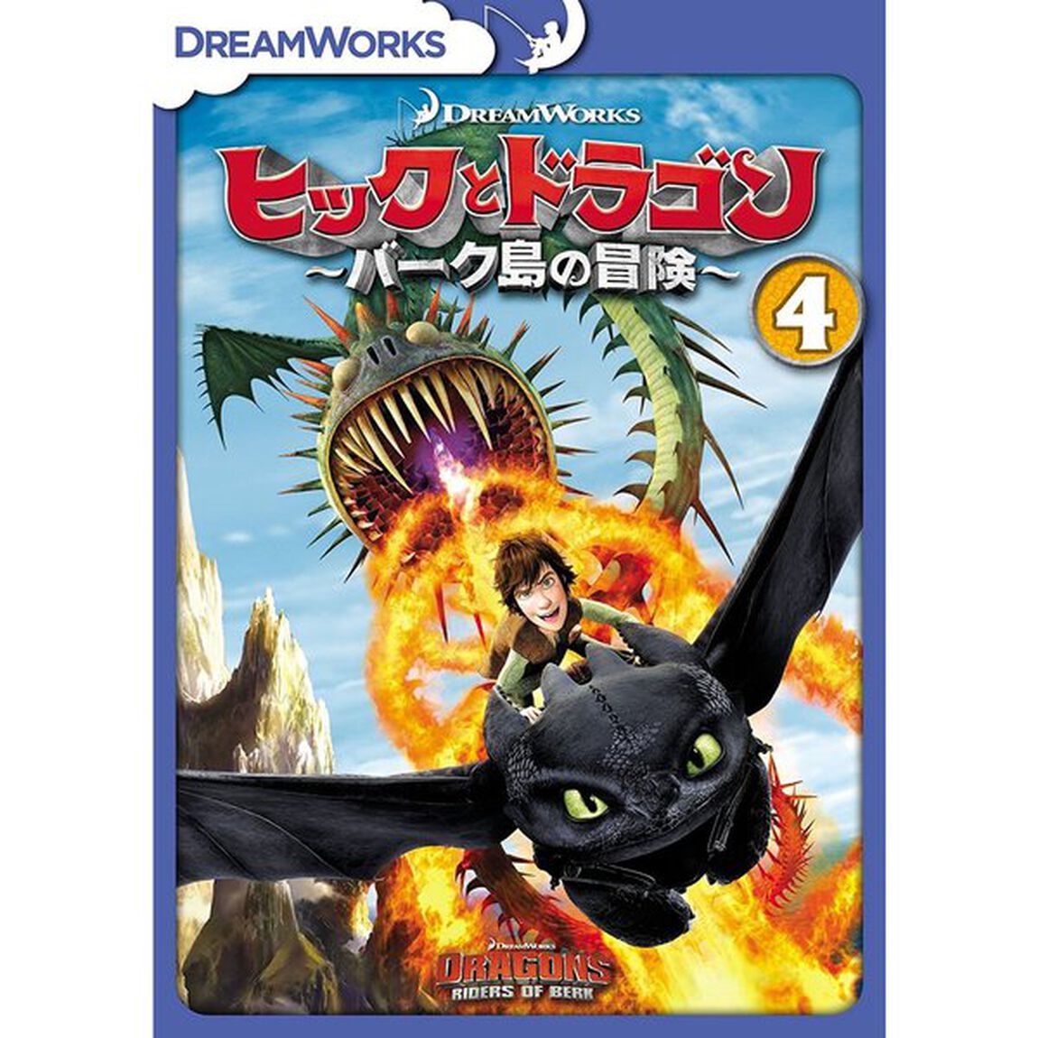 ヒックとドラゴン〜バーク島の冒険〜　Vol．4（ＤＶＤ）