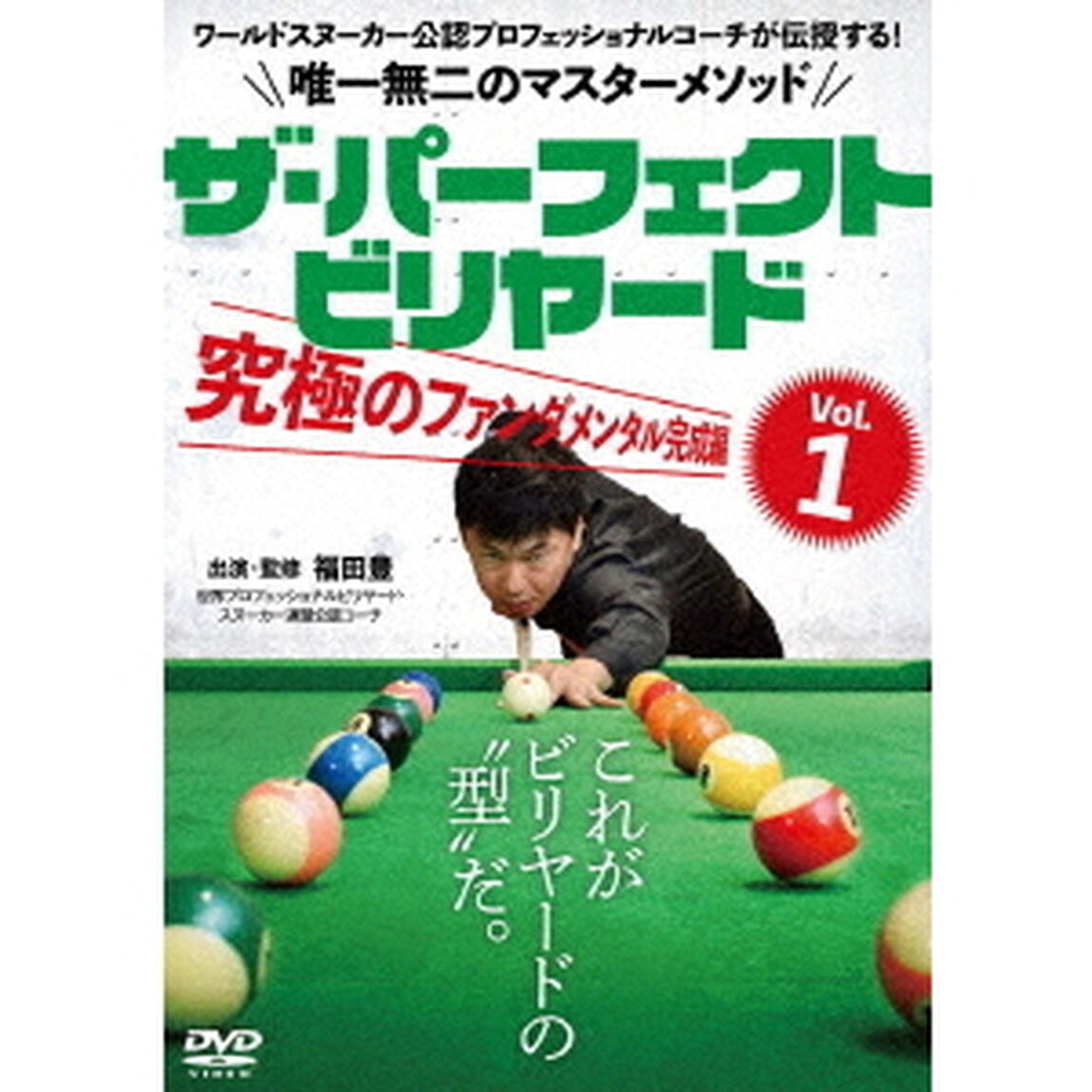 ザ・パーフェクト・ビリヤード　Vol．1　究極のファンダメンタル完成編　ワールドスヌーカー公認プロフェッショナルコーチが伝授する！唯一無二のマスターメソッド（ＤＶＤ）